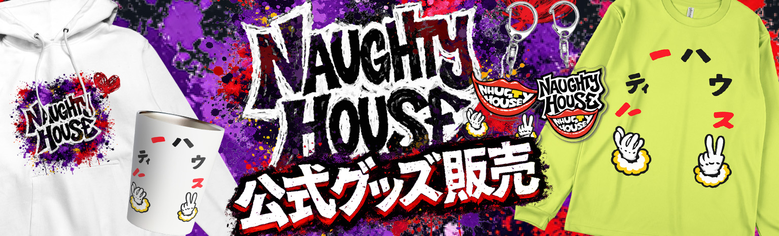 Naughty House SUZURI ショップ
